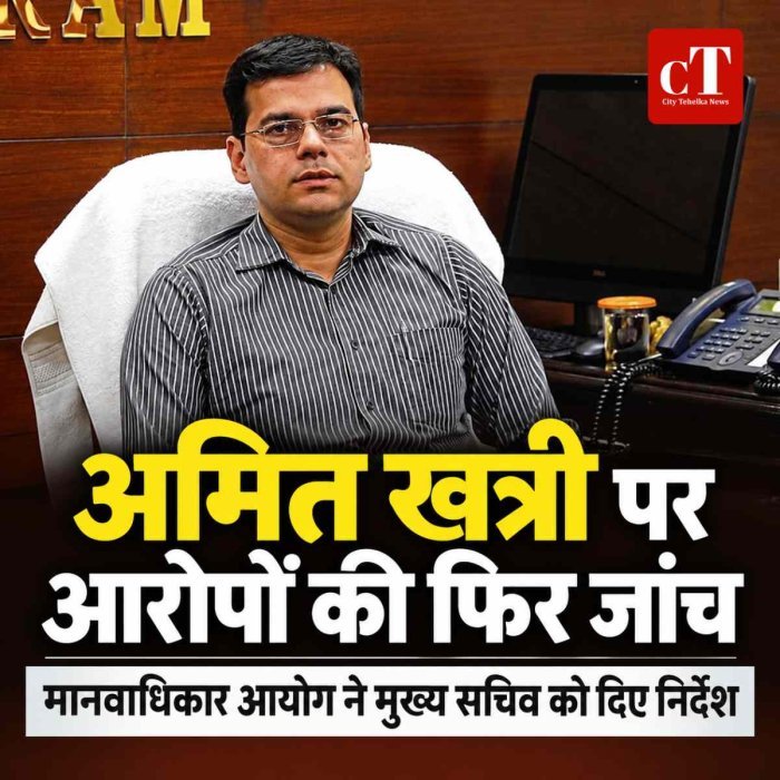आईएएस अमित खत्री के खिलाफ बदसलूकी के आरोपों पर मानवाधिकार आयोग सख्त, मुख्य सचिव को जांच के निर्देश
