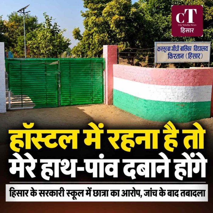 हॉस्टल में रहना है तो मेरे हाथ-पांव दबाने होंगे: हिसार के सरकारी स्कूल में 14 साल की छात्रा से वार्डन के दुर्व्यवहार का आरोप, जांच के बाद तबादला