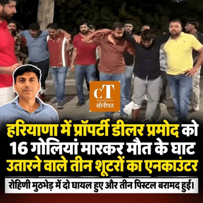 हरियाणा में प्रॉपर्टी डीलर प्रमोद को 16 गोलियां मारकर मौत के घाट उतारने वाले  तीन शूटर गिरफ्तार, पुलिस मुठभेड़ में दो घायल
