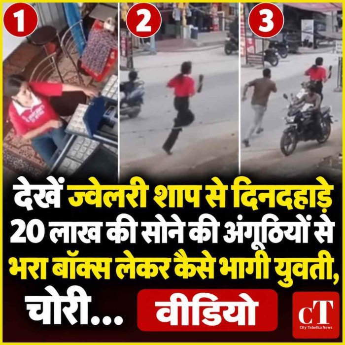देखें ज्‍वेलरी शाप से दिनदहाड़े 20 लाख की सोने की अंगूठियों से भरा बॉक्स लेकर कैसे भागी युवती, चोरी...