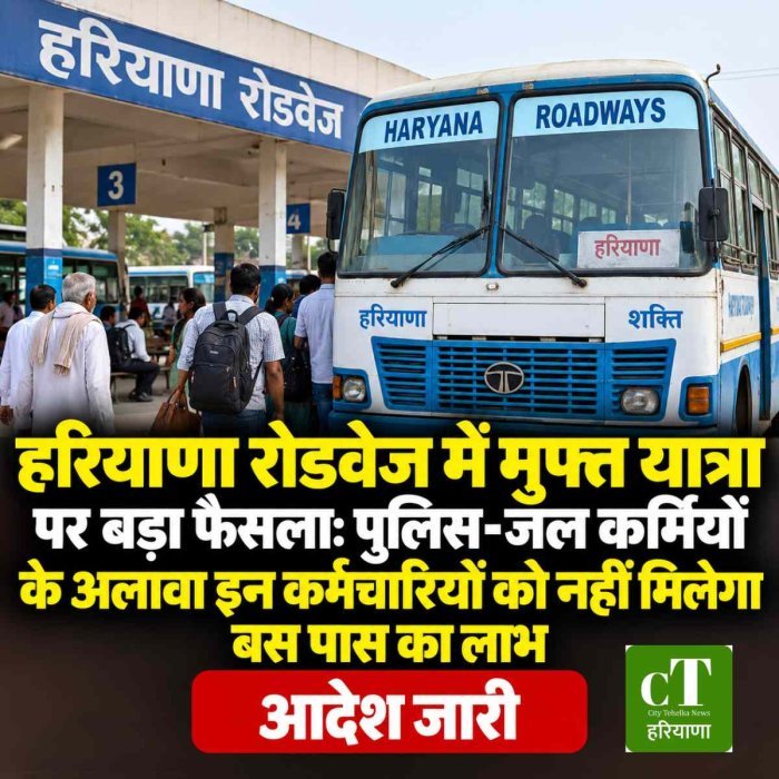 हरियाणा रोडवेज में मुफ्त यात्रा पर बड़ा फैसला: पुलिस-जेल कर्मियों के अलावा इन कर्मचारियों को नहीं मिलेगा बस पास का लाभ, आदेश जारी