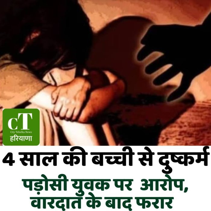 4 साल की बच्ची से दुष्कर्म, पड़ोसी युवक पर आरोप,वारदात के बाद फरार