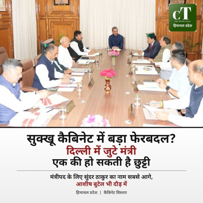 सुक्खू कैबिनेट में बड़ा फेरबदल? दिल्ली में जुटे मंत्री, एक की हो सकती है छुट्टी,मंत्री पद के लिए सुंदर ठाकुर का नाम सबसे आगे,आशीष बुटेल भी दौड़ में