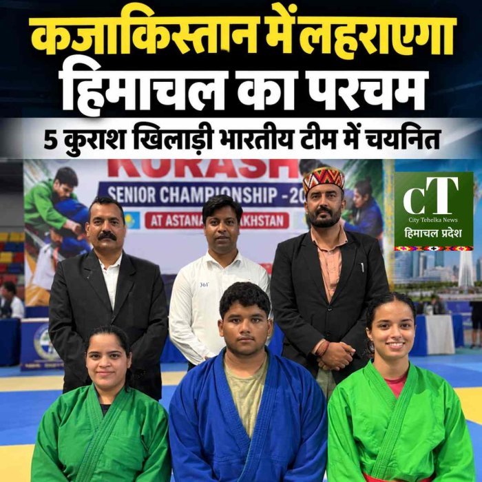 कजाकिस्तान में लहराएगा हिमाचल का परचम, 5 कुराश खिलाड़ी भारतीय टीम में  चयनित