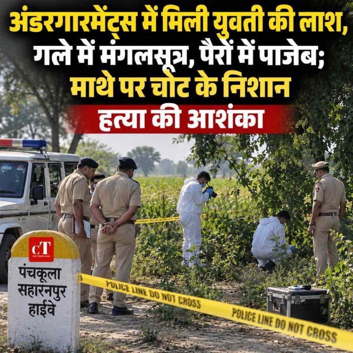 अंडरगारमेंट्स में मिला युवती  की लाश ,गले में मंगलसूत्र और पैरों में मिली पाजेब, माथे पर चोट के निशान, ह*त्या की आशंका