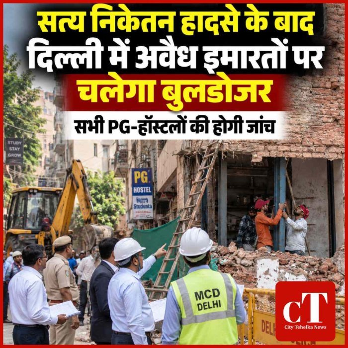 सत्य निकेतन हादसे के बाद दिल्ली में अवैध इमारतों पर चलेगा बुलडोजर, CM ने दिए सख्त निर्देश