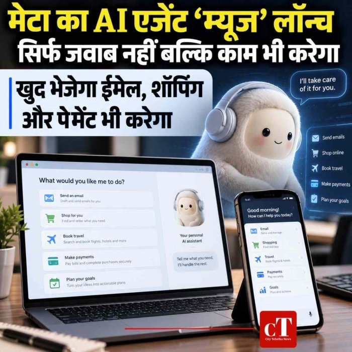 मेटा का पर्सनल AI एजेंट लॉन्च, खुद ईमेल भेजेगा,पेमेंट करेगा:ऑनलाइन शॉपिंग-बिजनेस प्लानिंग में भी यूजर्स की मदद करेगा म्यूज, अभी केवल अमेरिका में