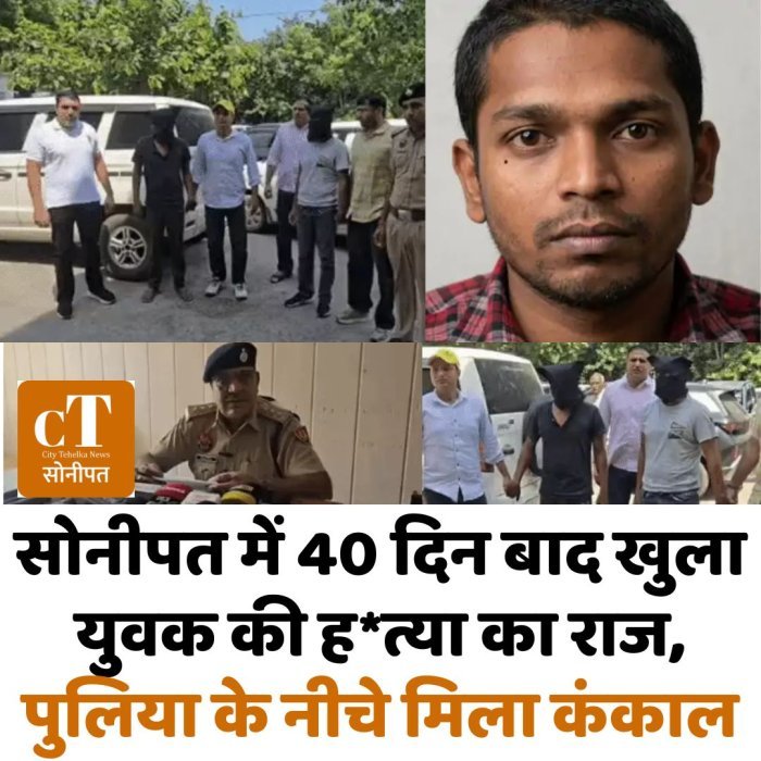 सोनीपत में 40 दिन बाद खुला युवक की ह*त्या का राज, पुलिया के नीचे मिला कंकाल