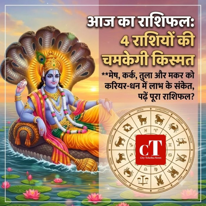 आज का राशिफल: 4 राशियों की चमकेगी किस्मतमेष, कर्क, तुला और मकर को करियर-धन में लाभ के संकेत,पढ़ें पूरा राशिफल?