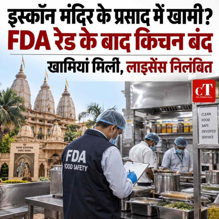 इस्कॉन मंदिर के प्रसाद में खामी? FDA रेड के बाद किचन बंद