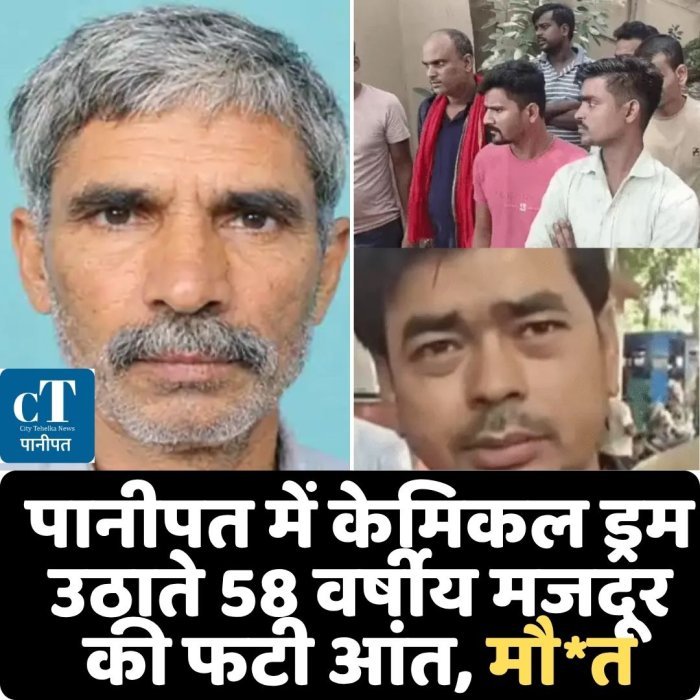 पानीपत में केमिकल ड्रम उठाते 58 वर्षीय मजदूर की फटी आंत, मौ*त