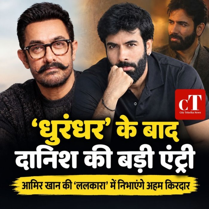धुरंधर के बाद दानिश की बड़ी एंट्री,आमिर खान की ‘ललकारा’ में निभाएंगे अहम किरदार