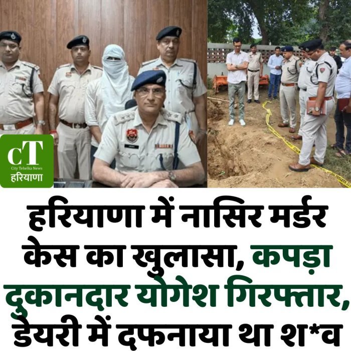 हरियाणा में नासिर मर्डर केस का खुलासा, कपड़ा दुकानदार योगेश गिरफ्तार, डेयरी में दफनाया था श*व