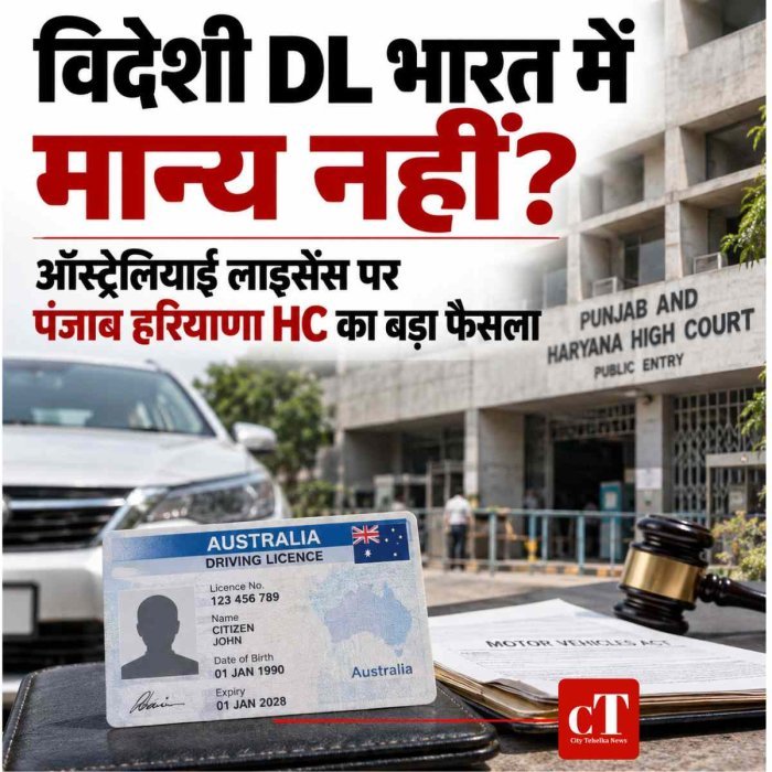 विदेश का ड्राइविंग लाइसेंस भारत में अपने आप मान्य नहीं: ऑस्ट्रेलिया के DL पर पंजाब-हरियाणा HC का बड़ा फैसला, बीमा कंपनी को पहले मुआवजे का निर्देश