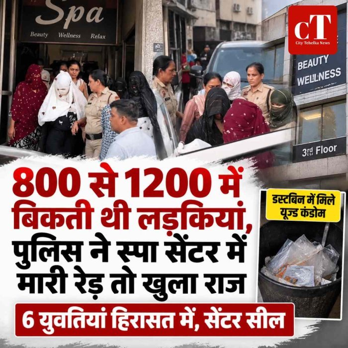 800 से 1200 में बिकती थी लड़कियां, पुलिस ने स्‍पा सेंटर में मारी रेड़ तो खुला राज