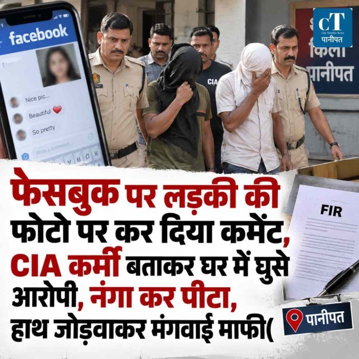फेसबुक पर लड़की की फोटो पर कर दिया कमेंट,  CIA कर्मी बताकर घर में घुसे आरोपी, नंगा कर पीटा, हाथ जोड़वाकर मंगवाई माफी