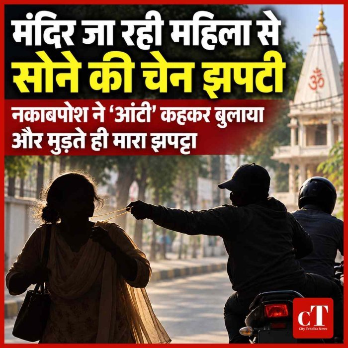 मंदिर जा रही महिला से सोने की चेन झपटी, ‘आंटी’ कहकर बुलाया और मुड़ते ही मारा झपट्टा