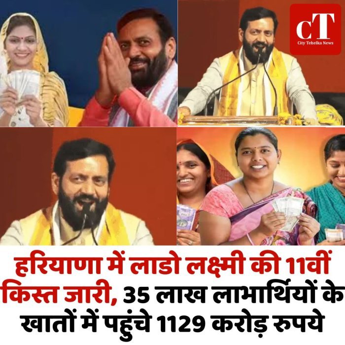 हरियाणा में लाडो लक्ष्मी की 11वीं किस्त जारी, 35 लाख लाभार्थियों के खातों में पहुंचे 1129 करोड़ रुपये
