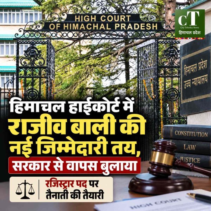 हिमाचल हाईकोर्ट में राजीव बाली की नई जिम्मेदारी तय, सरकार से वापस बुलाया; रजिस्ट्रार पद पर होगी तैनाती