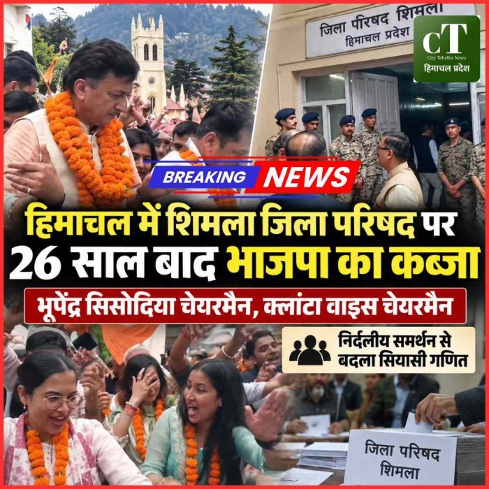 Breaking: हिमाचल में  शिमला जिला परिषद पर 26 साल बाद  भाजपा का कब्जा, भूपेंद्र सिसोदिया चेयरमैन