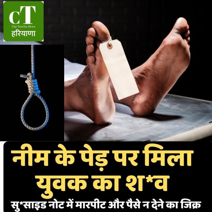 नीम के पेड़ पर मिला युवक का श*व,सु*साइड नोट में मारपीट और पैसे न देने का जिक्र