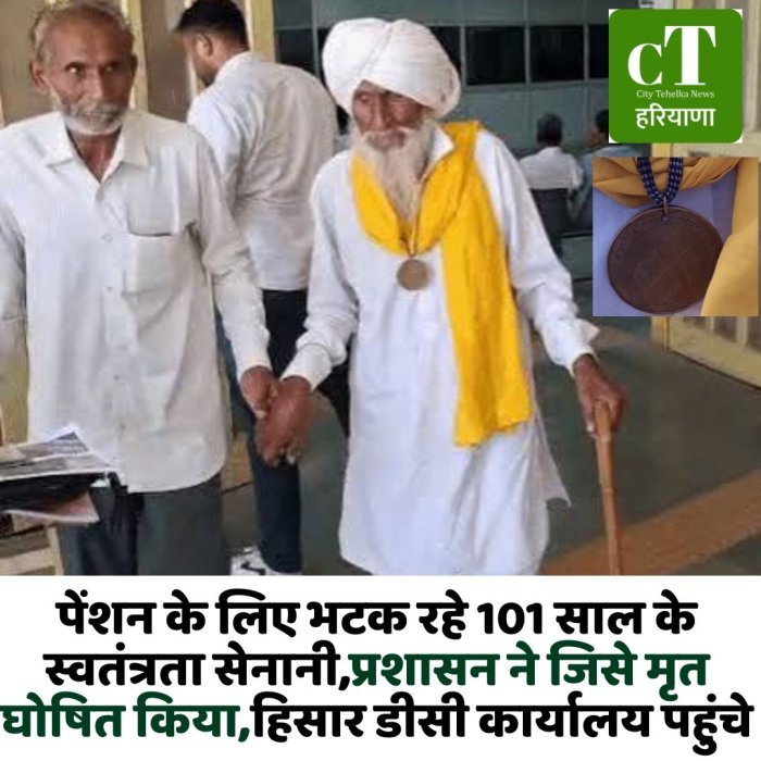 पेंशन के लिए भटक रहे 101 साल के स्वतंत्रता सेनानी,प्रशासन ने जिसे मृत घोषित किया,हिसार डीसी कार्यालय पहुंचे