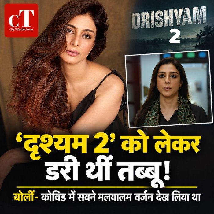 दृश्यम 2’ को लेकर डरी थीं तब्बू,बोलीं- कोविड में सबने मलयालम वर्जन देख लिया था