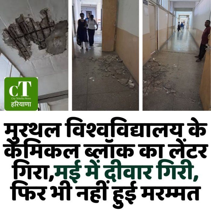 मुरथल विश्वविद्यालय के केमिकल ब्लॉक का लेंटर गिरा,मई में दीवार गिरी, फिर भी नहीं हुई मरम्मत