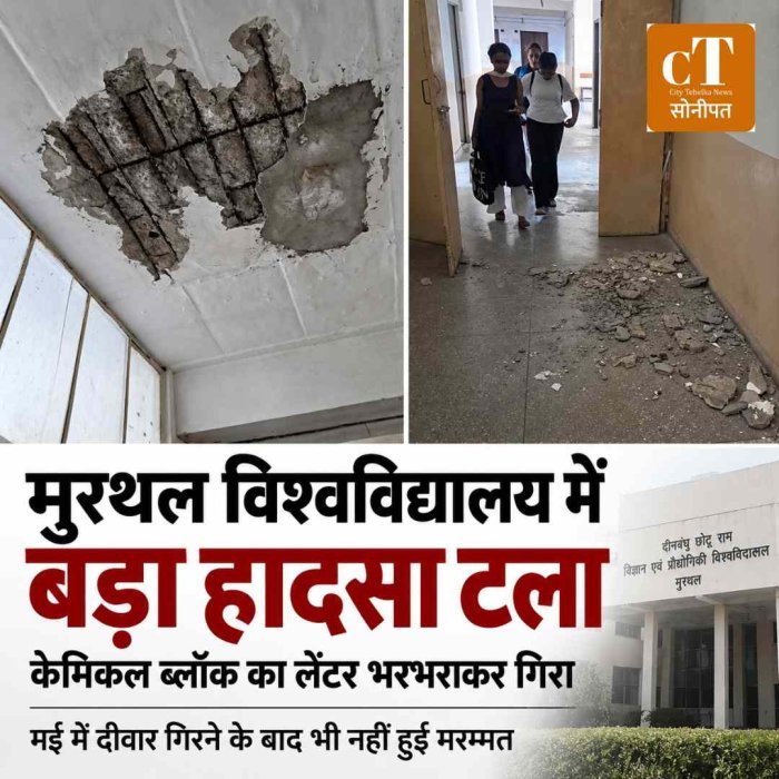 केमिकल ब्लॉक की जर्जर बिल्डिंग का लेंटर गिरा, विश्वविद्यालय प्रशासन की घोर लापरवाही उजागर, छात्र सुरक्षा से खिलवाड़