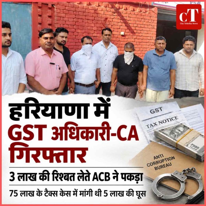 जींद में 3 लाख रुपये रिश्वत लेते GST अधिकारी और CA गिरफ्तार, 75 लाख के टैक्स केस में मांगी थी 5 लाख की घूस
