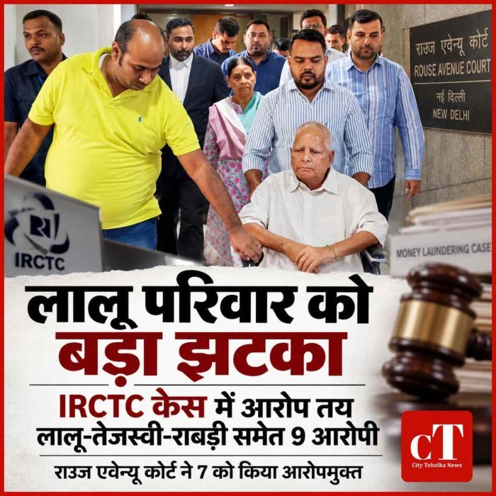 लालू परिवार को बड़ा झटका, IRCTC मनी लॉन्ड्रिंग केस में 9 पर आरोप तय; राउज एवेन्यू कोर्ट ने 7 को किया आरोपमुक्त
