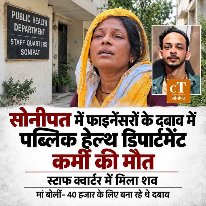 सोनीपत में फाइनेंसरों के दबाव में पब्लिक हेल्थ डिपार्टमेंट कर्मी की मौत, स्टाफ क्वार्टर में मिला शव; मां बोलीं- 40 हजार के लिए बना रहे थे दबाव