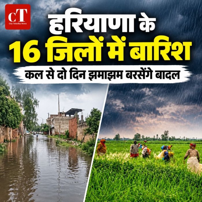 हरियाणा के 16 जिलों में बारिश,कल से दो दिन झमाझम बरसेंगे बादल