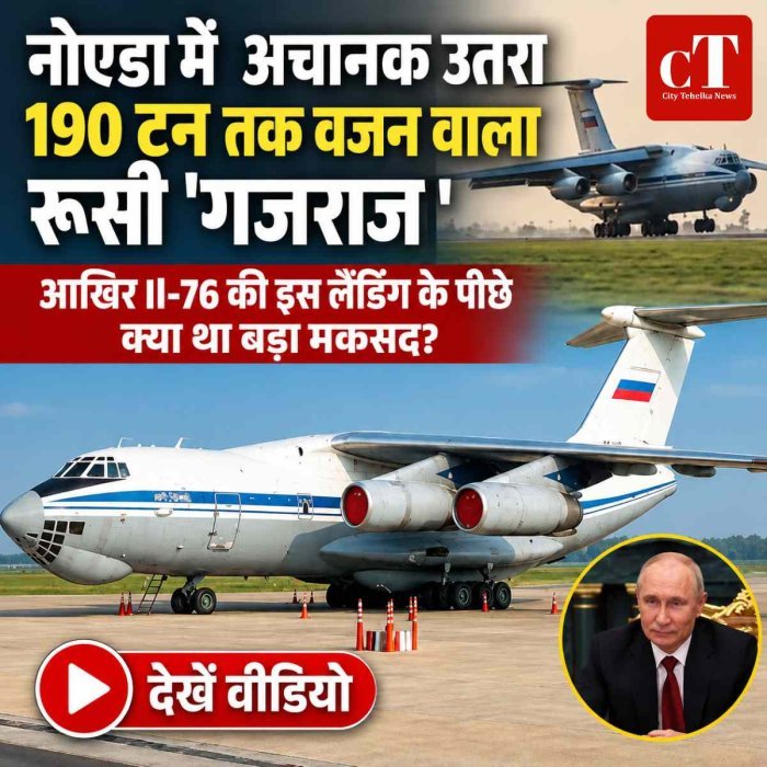 VIDEO: नोएडा में  अचानक उतरा 190 टन तक वजन वाला रूसी 'गजराज  , आखिर Il-76 की इस लैंडिंग के पीछे क्या था बड़ा मकसद?