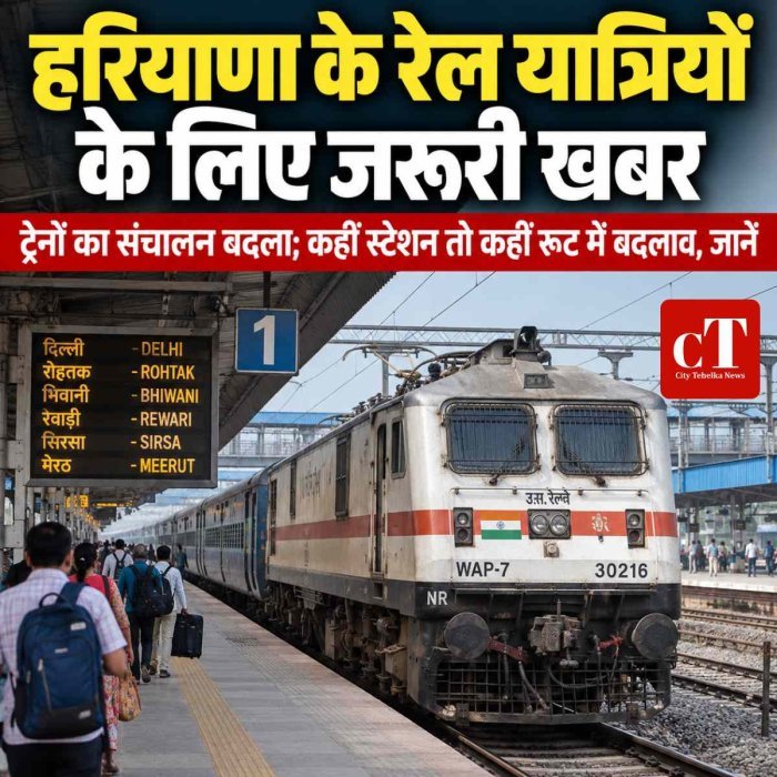 हरियाणा के रेल यात्रियों के लिए जरूरी खबर, चार ट्रेनों का संचालन बदला; कहीं स्टेशन तो कहीं रूट में बदलाव, जानें