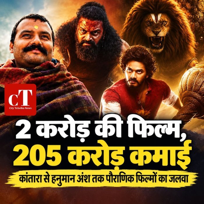 2 करोड़ की फिल्म, 205 करोड़ कमाई,कांतारा से हनुमान अंश तक पौराणिक फिल्मों का जलवा