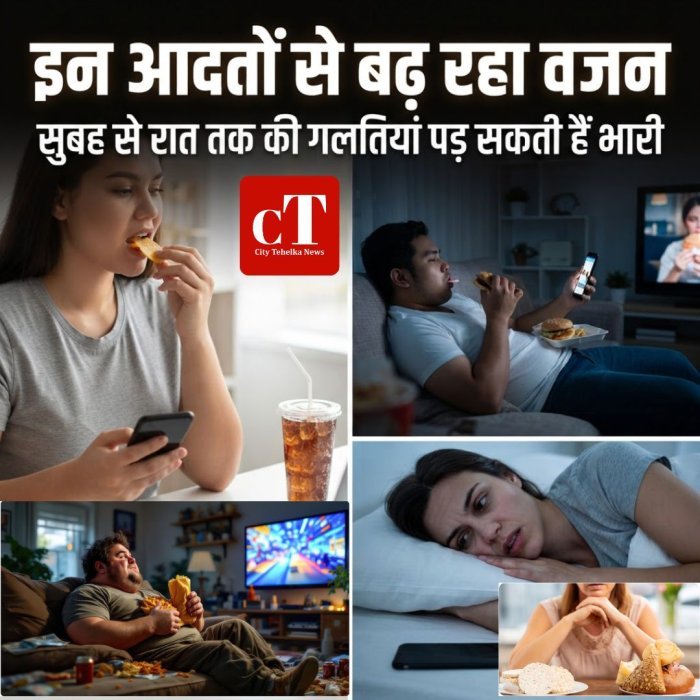 इन आदतों से बढ़ रहा वजन,सुबह से रात तक की गलतियां पड़ सकती हैं भारी