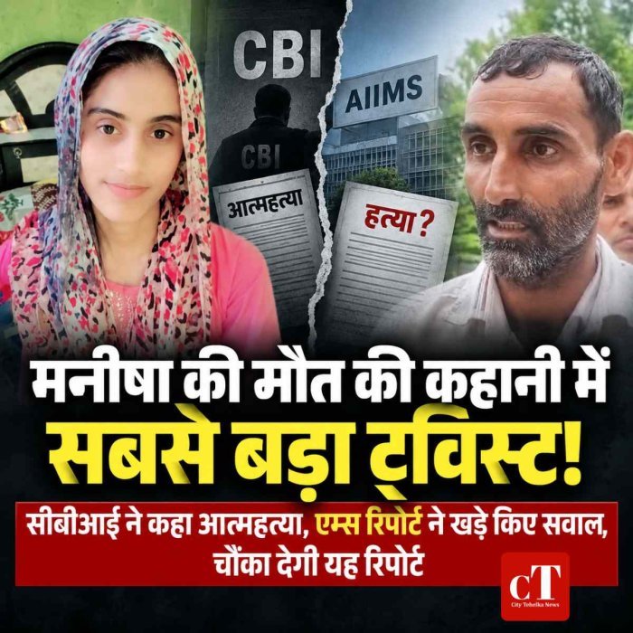 मनीषा की मौत की कहानी में सबसे बड़ा ट्विस्ट! सीबीआई ने आत्महत्या कहा, एम्स रिपोर्ट ने खड़े किए सवाल, चौंका देगी यह रिपोर्ट