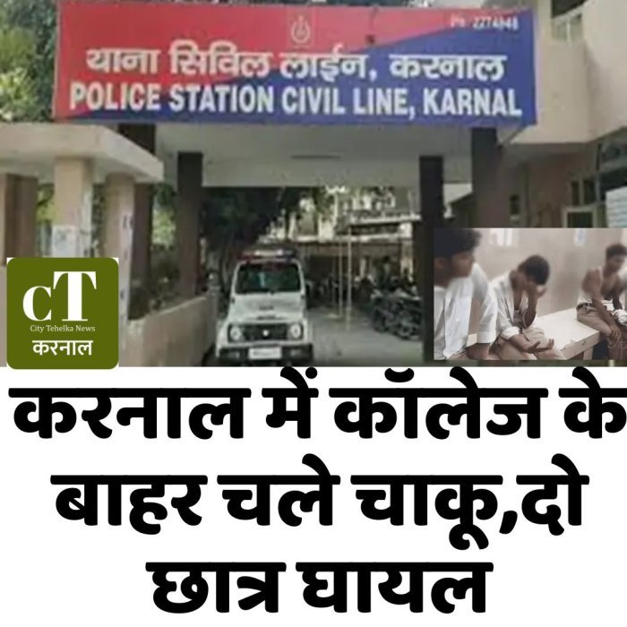 करनाल में कॉलेज के बाहर चले चाकू,दो छात्र घायल