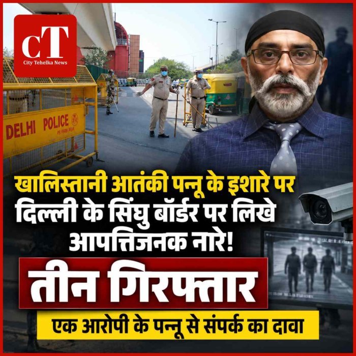 खालिस्तानी आतंकी पन्नू के इशारे पर दिल्ली के सिंघु बॉर्डर पर लिखे आपत्तिजनक नारे,  तीन गिरफ्तार