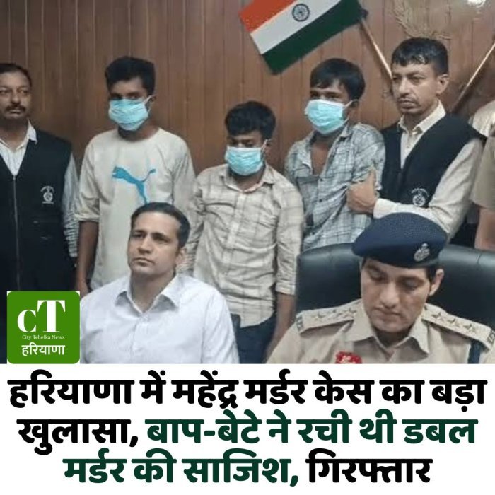 हरियाणा में महेंद्र मर्डर केस का बड़ा खुलासा, बाप-बेटे ने रची थी डबल मर्डर की साजिश, गिरफ्तार