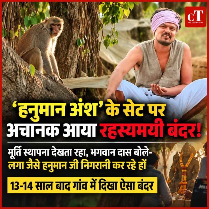 ‘हनुमान अंश’ की शूटिंग में अचानक आया रहस्यमयी बंदर, मूर्ति स्थापना देखता रहा