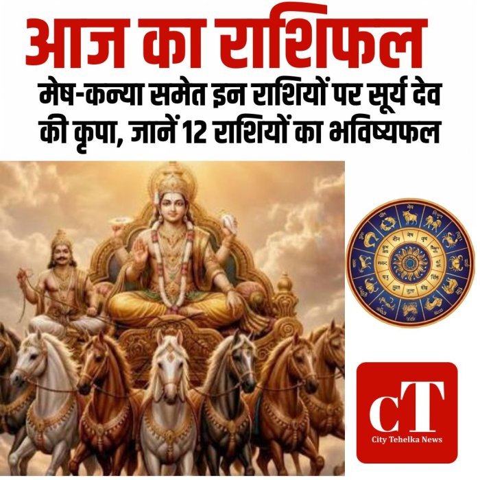 आज का राशिफल: मेष-कन्या समेत इन राशियों पर सूर्य देव की कृपा, जानें 12 राशियों का भविष्यफल