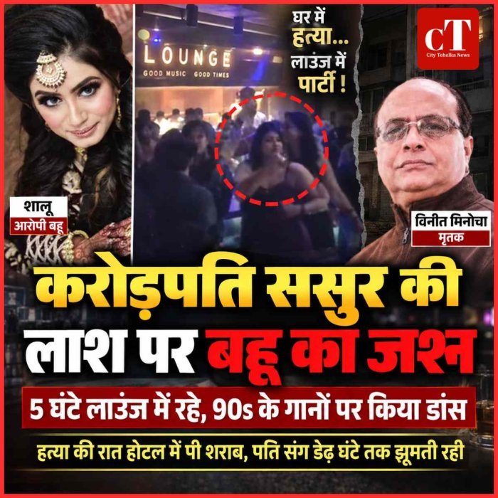 करोड़पति ससुर की लाश पर बहू का जश्न: हत्या की रात होटल में पी शराब, पति संग डेढ़ घंटे तक झूमती रही