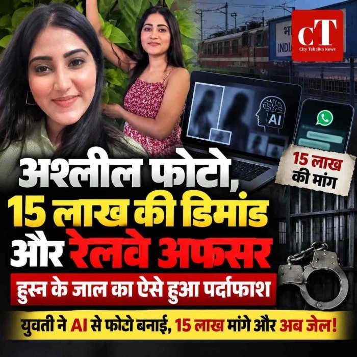 अश्लील फोटो, 15 लाख की डिमांड और रेलवे अफसर: हुस्न के जाल का ऐसे हुआ पर्दाफाश