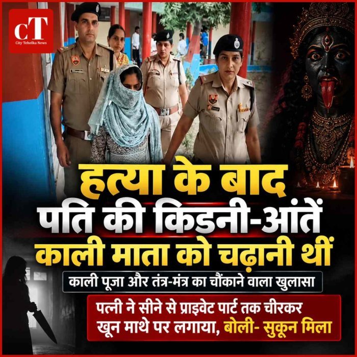 कुरुक्षेत्र में पत्नी ने सीने से प्राइवेट पार्ट तक चीरकर खून माथे पर लगाया, बोली- सुकून मिला-पति की किडनी-आंतें काली माता को चढ़ानी थीं: