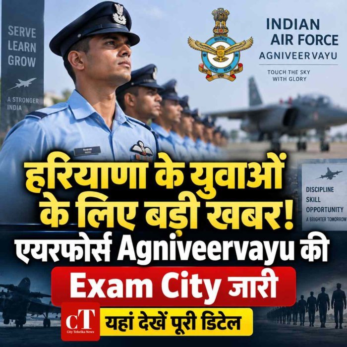 हरियाणा के युवाओं के लिए बड़ी खबर! एयरफोर्स Agniveervayu की Exam City जारी, यहां देखें पूरी डिटेल