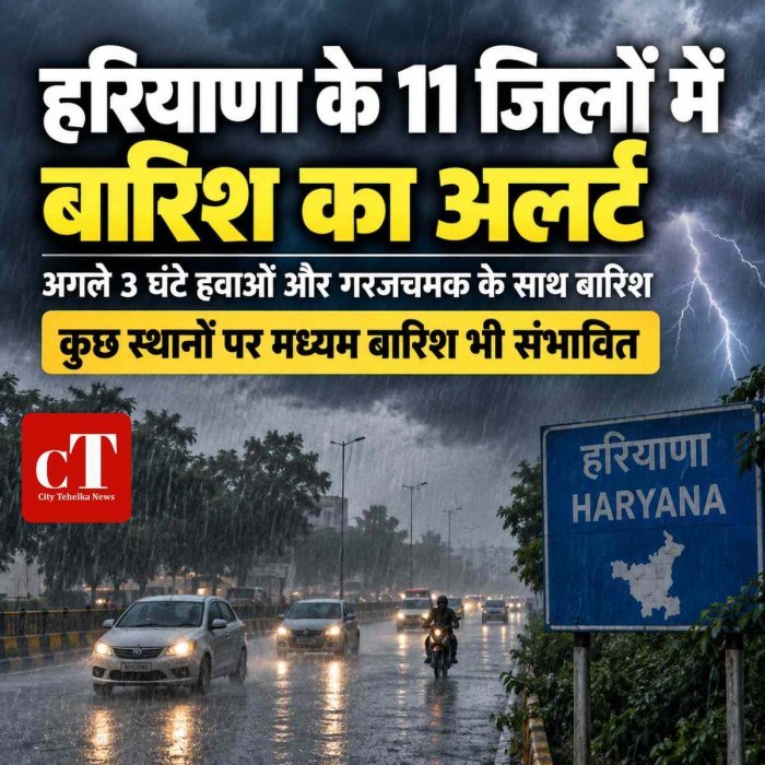 हरियाणा के 11 जिलों में अगले तीन घंटे बारिश के आसार, हवाओं और गरजचमक के साथ बरसेंगे बादल