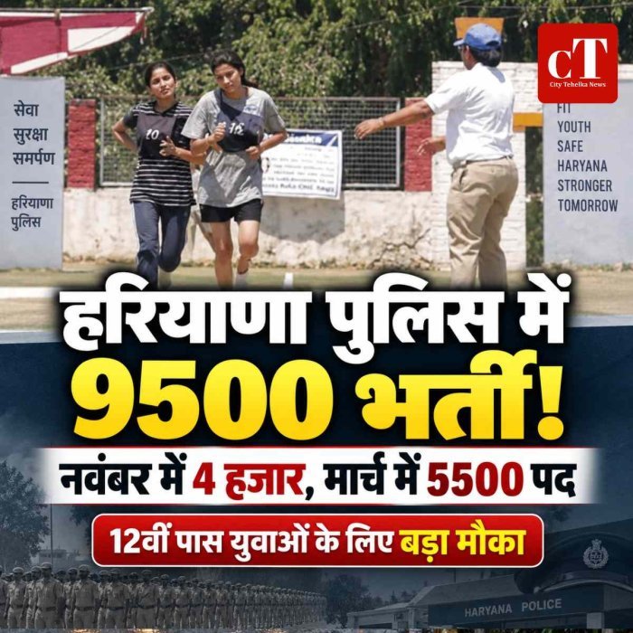 हरियाणा पुलिस में 9500 कांस्‍टेबल भर्ती का रोडमैप तैयार, नवंबर और मार्च में आएंगी नई भर्तियां