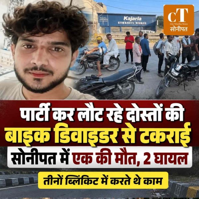 पार्टी से लौटते समय हादसा, डिवाइडर से टकराई बाइक; सोनीपत में 25 साल के युवक की मौत